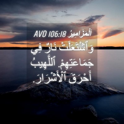 Picture 04 - اَلْمَزَامِيرُ 106:18 AVD - وَٱشْتَعَلَتْ نَارٌ فِي - Bible Verse Picture