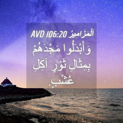 Picture 04 - اَلْمَزَامِيرُ 106:20 AVD - وَأَبْدَلُوا مَجْدَهُمْ - Bible Verse Picture