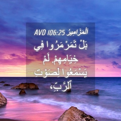 Picture 04 - اَلْمَزَامِيرُ 106:25 AVD - بَلْ تَمَرْمَرُوا فِي - Bible Verse Picture