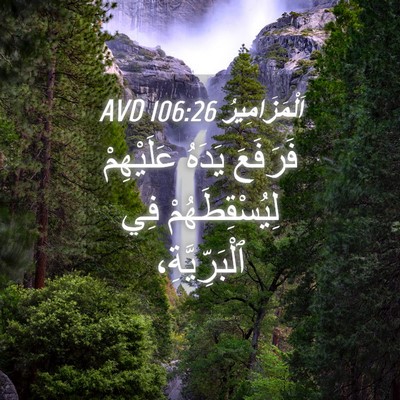Picture 04 - اَلْمَزَامِيرُ 106:26 AVD - فَرَفَعَ يَدَهُ - Bible Verse Picture