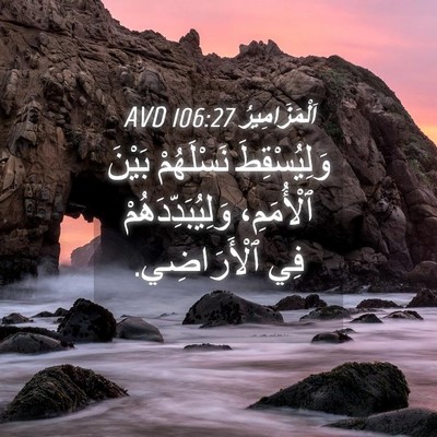 Picture 04 - اَلْمَزَامِيرُ 106:27 AVD - وَلِيُسْقِطَ نَسْلَهُمْ - Bible Verse Picture