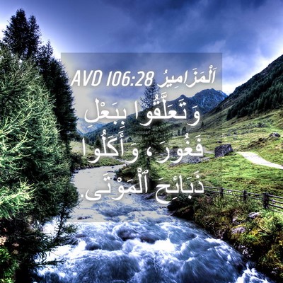 Picture 04 - اَلْمَزَامِيرُ 106:28 AVD - وَتَعَلَّقُوا بِبَعْلِ - Bible Verse Picture