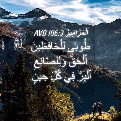 Picture 04 - اَلْمَزَامِيرُ 106:3 AVD - طُوبَى لِلْحَافِظِينَ - Bible Verse Picture