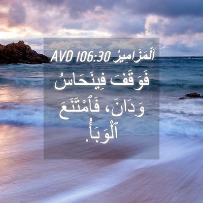Picture 04 - اَلْمَزَامِيرُ 106:30 AVD - فَوَقَفَ فِينَحَاسُ - Bible Verse Picture
