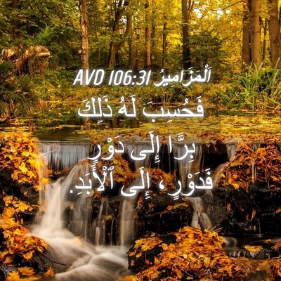 Picture 04 - اَلْمَزَامِيرُ 106:31 AVD - فَحُسِبَ لَهُ ذَلِكَ - Bible Verse Picture