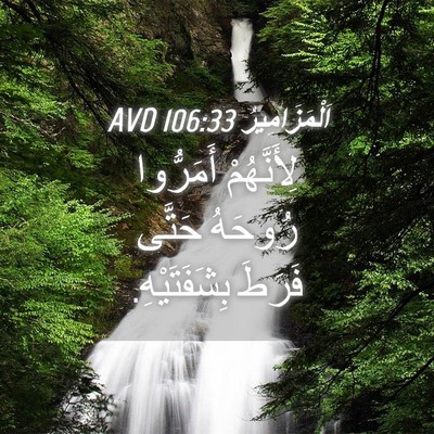 Picture 04 - اَلْمَزَامِيرُ 106:33 AVD - لِأَنَّهُمْ أَمَرُّوا - Bible Verse Picture