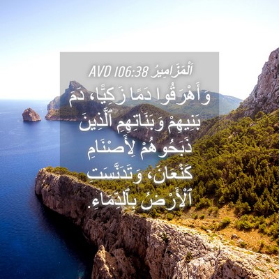 Picture 04 - اَلْمَزَامِيرُ 106:38 AVD - وَأَهْرَقُوا دَمًا - Bible Verse Picture