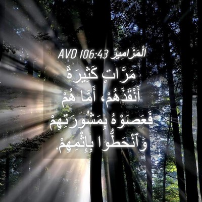 Picture 04 - اَلْمَزَامِيرُ 106:43 AVD - مَرَّاتٍ كَثِيرَةً - Bible Verse Picture