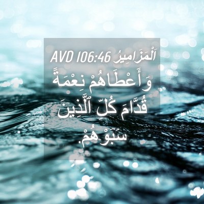 Picture 04 - اَلْمَزَامِيرُ 106:46 AVD - وَأَعْطَاهُمْ نِعْمَةً - Bible Verse Picture