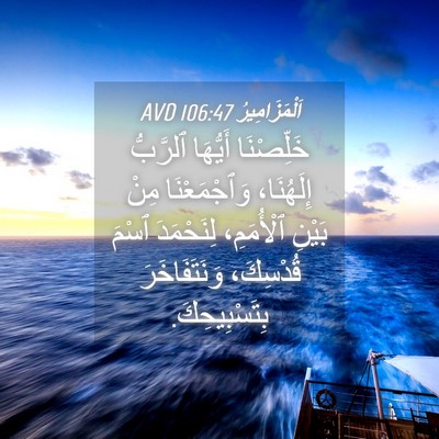 Picture 04 - اَلْمَزَامِيرُ 106:47 AVD - خَلِّصْنَا أَيُّهَا - Bible Verse Picture