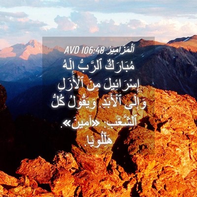 Picture 04 - اَلْمَزَامِيرُ 106:48 AVD - مُبَارَكٌ ٱلرَّبُّ إِلَهُ - Bible Verse Picture