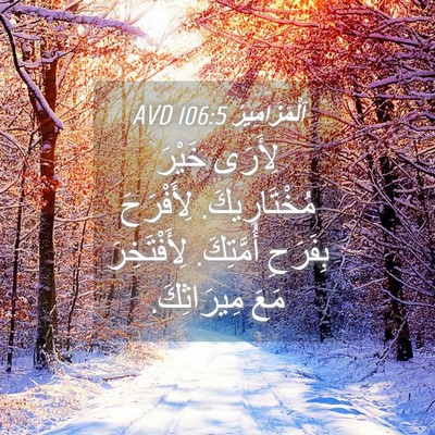 Picture 04 - اَلْمَزَامِيرُ 106:5 AVD - لِأَرَى خَيْرَ - Bible Verse Picture