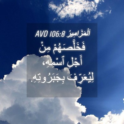Picture 04 - اَلْمَزَامِيرُ 106:8 AVD - فَخَلَّصَهُمْ مِنْ أَجْلِ - Bible Verse Picture