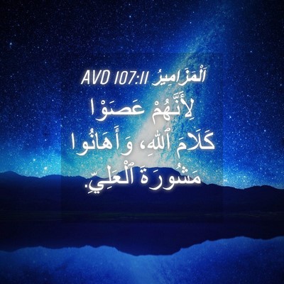 Picture 04 - اَلْمَزَامِيرُ 107:11 AVD - لِأَنَّهُمْ عَصَوْا - Bible Verse Picture