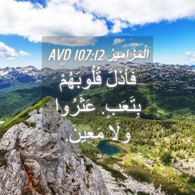 Picture 04 - اَلْمَزَامِيرُ 107:12 AVD - فَأَذَلَّ قُلُوبَهُمْ - Bible Verse Picture