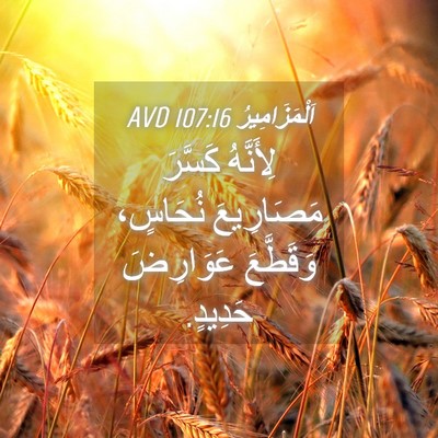 Picture 04 - اَلْمَزَامِيرُ 107:16 AVD - لِأَنَّهُ كَسَّرَ - Bible Verse Picture