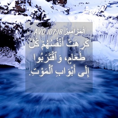 Picture 04 - اَلْمَزَامِيرُ 107:18 AVD - كَرِهَتْ أَنْفُسُهُمْ - Bible Verse Picture
