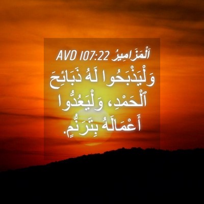 Picture 04 - اَلْمَزَامِيرُ 107:22 AVD - وَلْيَذْبَحُوا لَهُ - Bible Verse Picture