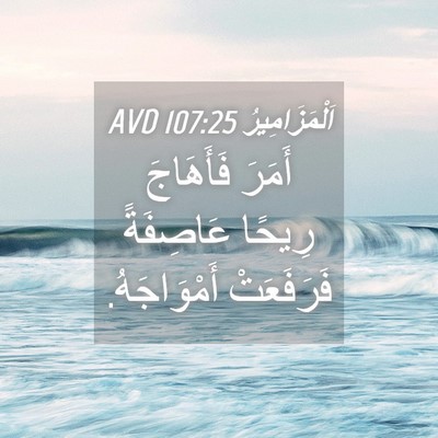 Picture 04 - اَلْمَزَامِيرُ 107:25 AVD - أَمَرَ فَأَهَاجَ رِيحًا - Bible Verse Picture