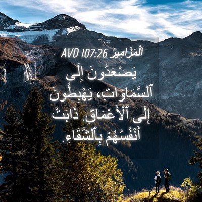Picture 04 - اَلْمَزَامِيرُ 107:26 AVD - يَصْعَدُونَ إِلَى - Bible Verse Picture
