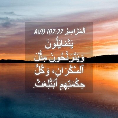 Picture 04 - اَلْمَزَامِيرُ 107:27 AVD - يَتَمَايَلُونَ - Bible Verse Picture