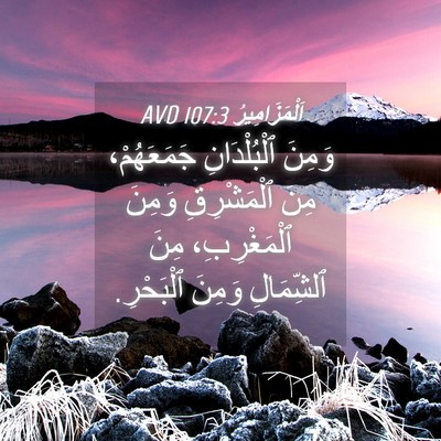 Picture 04 - اَلْمَزَامِيرُ 107:3 AVD - وَمِنَ ٱلْبُلْدَانِ - Bible Verse Picture