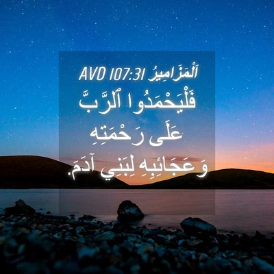 Picture 04 - اَلْمَزَامِيرُ 107:31 AVD - فَلْيَحْمَدُوا ٱلرَّبَّ - Bible Verse Picture