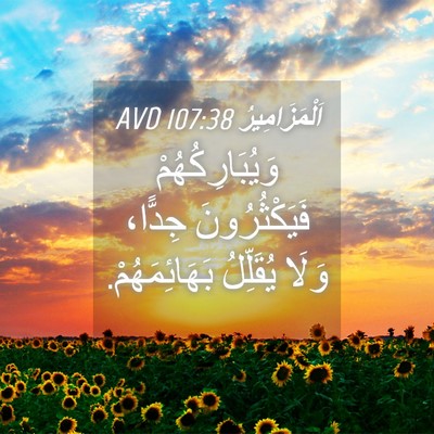 Picture 04 - اَلْمَزَامِيرُ 107:38 AVD - وَيُبَارِكُهُمْ - Bible Verse Picture