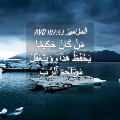 Picture 04 - اَلْمَزَامِيرُ 107:43 AVD - مَنْ كَانَ حَكِيمًا - Bible Verse Picture
