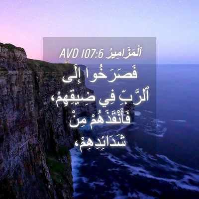 Picture 04 - اَلْمَزَامِيرُ 107:6 AVD - فَصَرَخُوا إِلَى ٱلرَّبِّ - Bible Verse Picture
