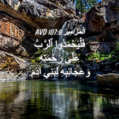 Picture 04 - اَلْمَزَامِيرُ 107:8 AVD - فَلْيَحْمَدُوا ٱلرَّبَّ - Bible Verse Picture