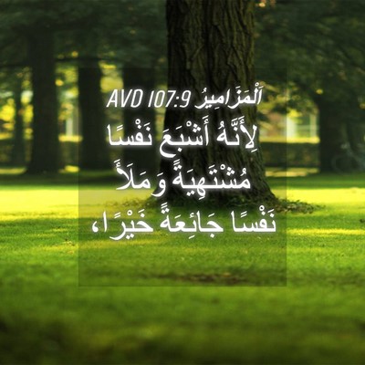 Picture 04 - اَلْمَزَامِيرُ 107:9 AVD - لِأَنَّهُ أَشْبَعَ - Bible Verse Picture