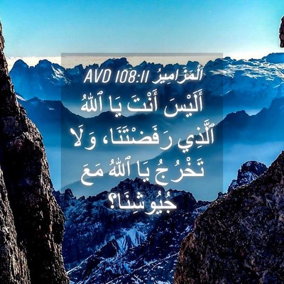 Picture 04 - اَلْمَزَامِيرُ 108:11 AVD - أَلَيْسَ أَنْتَ يَا ٱللهُ - Bible Verse Picture