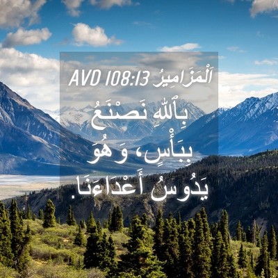 Picture 04 - اَلْمَزَامِيرُ 108:13 AVD - بِٱللهِ نَصْنَعُ - Bible Verse Picture