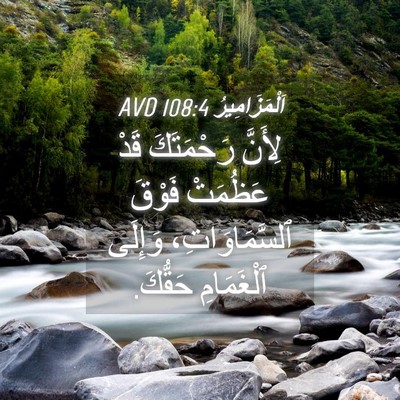 Picture 04 - اَلْمَزَامِيرُ 108:4 AVD - لِأَنَّ رَحْمَتَكَ قَدْ - Bible Verse Picture
