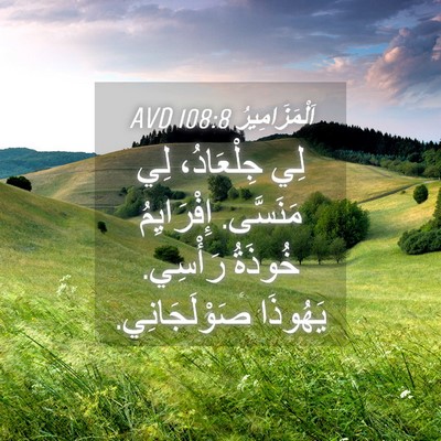 Picture 04 - اَلْمَزَامِيرُ 108:8 AVD - لِي جِلْعَادُ، لِي - Bible Verse Picture