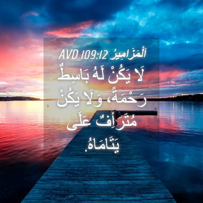 Picture 04 - اَلْمَزَامِيرُ 109:12 AVD - لَا يَكُنْ لَهُ بَاسِطٌ - Bible Verse Picture