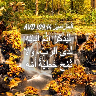 Picture 04 - اَلْمَزَامِيرُ 109:14 AVD - لِيُذْكَرْ إِثْمُ - Bible Verse Picture