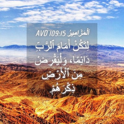 Picture 04 - اَلْمَزَامِيرُ 109:15 AVD - لِتَكُنْ أَمَامَ ٱلرَّبِّ - Bible Verse Picture