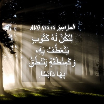 Picture 04 - اَلْمَزَامِيرُ 109:19 AVD - لِتَكُنْ لَهُ كَثَوْبٍ - Bible Verse Picture