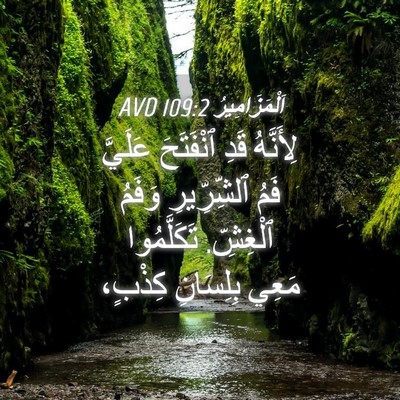 Picture 04 - اَلْمَزَامِيرُ 109:2 AVD - لِأَنَّهُ قَدِ ٱنْفَتَحَ - Bible Verse Picture