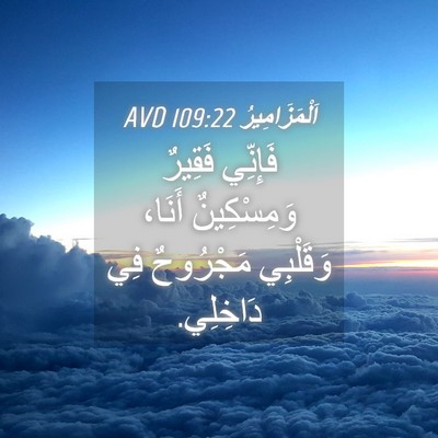 Picture 04 - اَلْمَزَامِيرُ 109:22 AVD - فَإِنِّي فَقِيرٌ - Bible Verse Picture