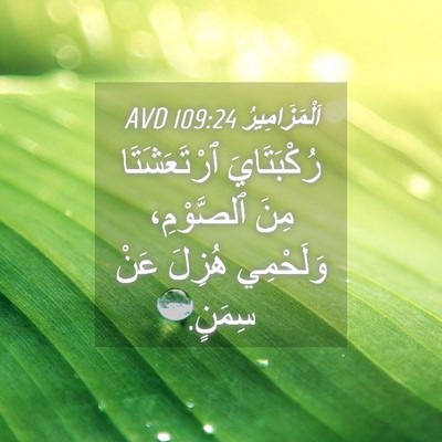 Picture 04 - اَلْمَزَامِيرُ 109:24 AVD - رُكْبَتَايَ ٱرْتَعَشَتَا - Bible Verse Picture