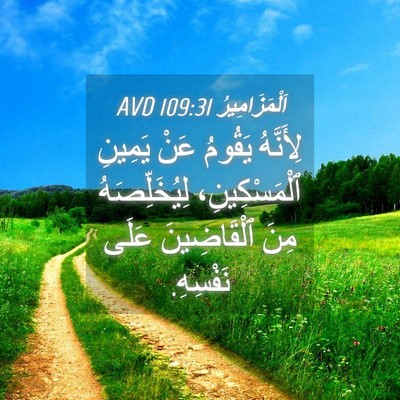 Picture 04 - اَلْمَزَامِيرُ 109:31 AVD - لِأَنَّهُ يَقُومُ عَنْ - Bible Verse Picture
