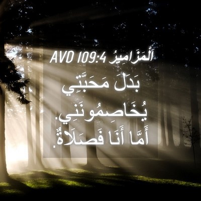 Picture 04 - اَلْمَزَامِيرُ 109:4 AVD - بَدَلَ مَحَبَّتِي - Bible Verse Picture