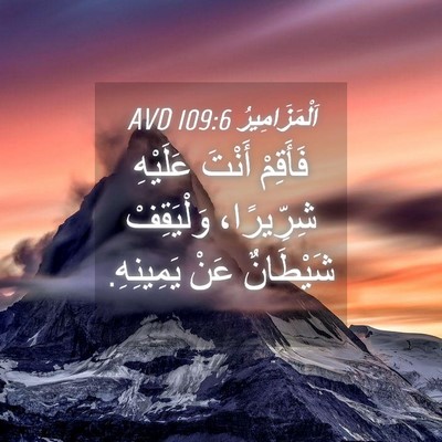 Picture 04 - اَلْمَزَامِيرُ 109:6 AVD - فَأَقِمْ أَنْتَ عَلَيْهِ - Bible Verse Picture