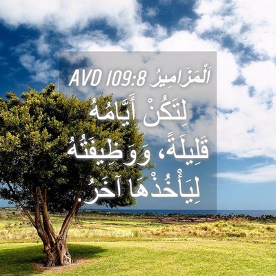 Picture 04 - اَلْمَزَامِيرُ 109:8 AVD - لِتَكُنْ أَيَّامُهُ - Bible Verse Picture