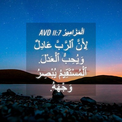 Picture 04 - اَلْمَزَامِيرُ 11:7 AVD - لِأَنَّ ٱلرَّبَّ عَادِلٌ - Bible Verse Picture