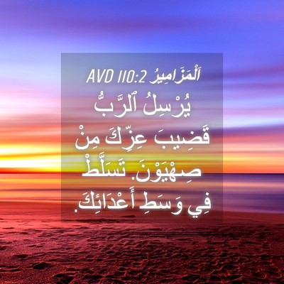 Picture 04 - اَلْمَزَامِيرُ 110:2 AVD - يُرْسِلُ ٱلرَّبُّ قَضِيبَ - Bible Verse Picture