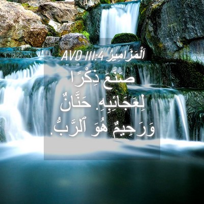 Picture 04 - اَلْمَزَامِيرُ 111:4 AVD - صَنَعَ ذِكْرًا - Bible Verse Picture